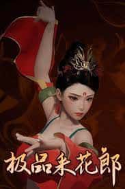 极品采花郎v1.3.1,最新,官方中文下载全息投影